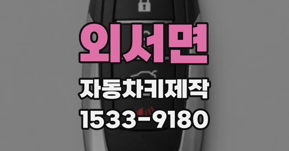 외서면 자동차키제작