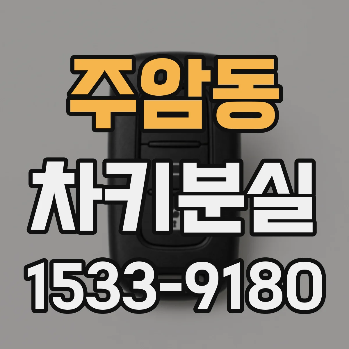 주암동 차키분실