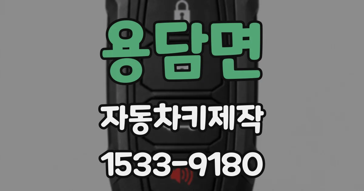 용담면 자동차키제작