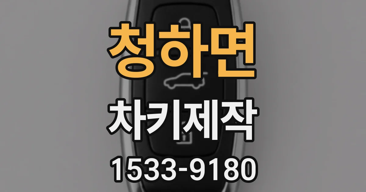 청하면 차키제작