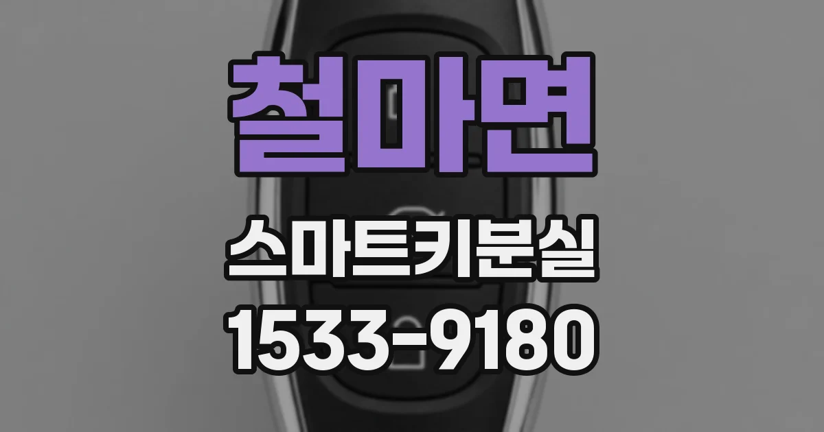 철마면 스마트키분실