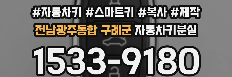 전남광주통합 구례군 자동차키분실