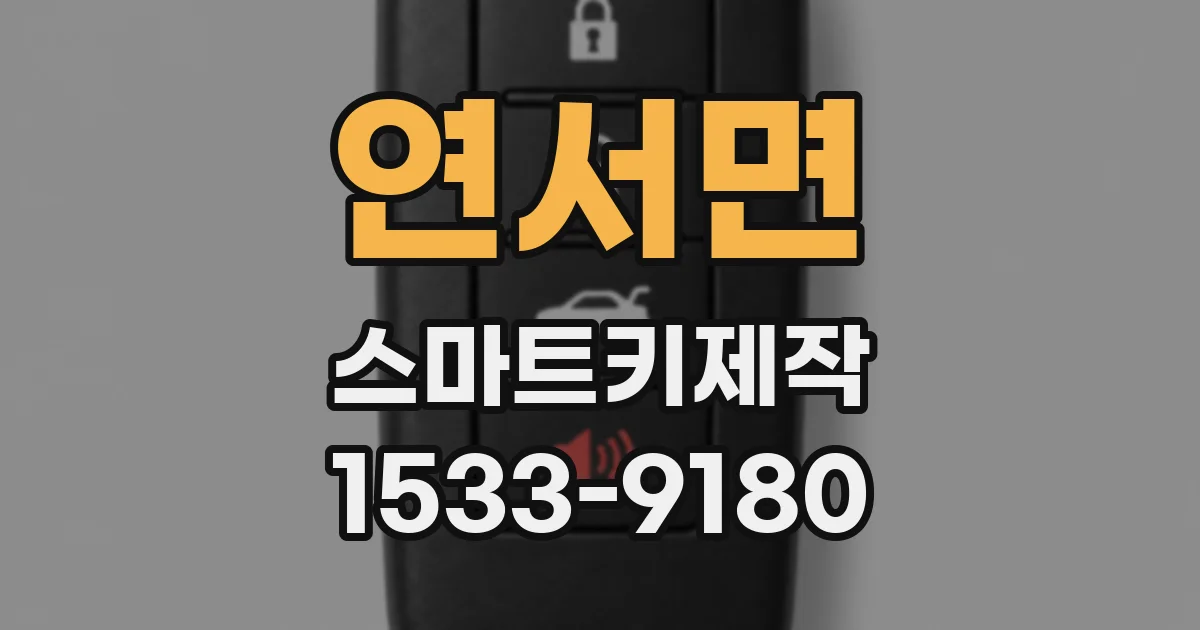 연서면 스마트키제작
