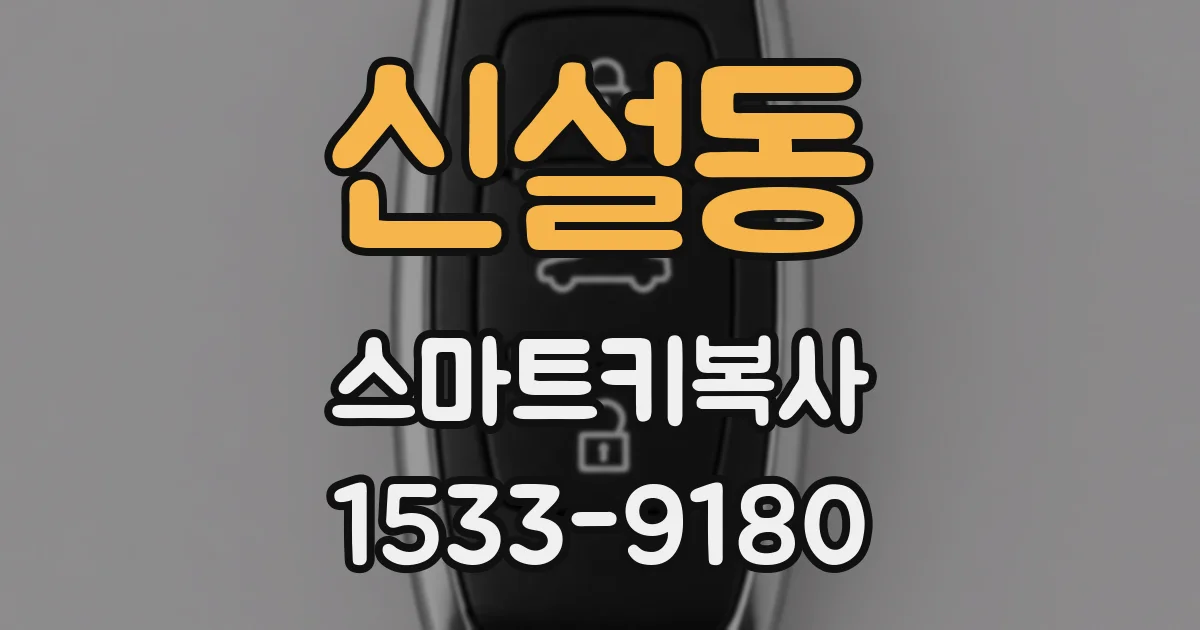 신설동 스마트키복사