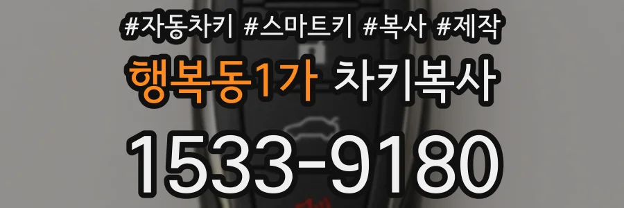 행복동1가 차키복사