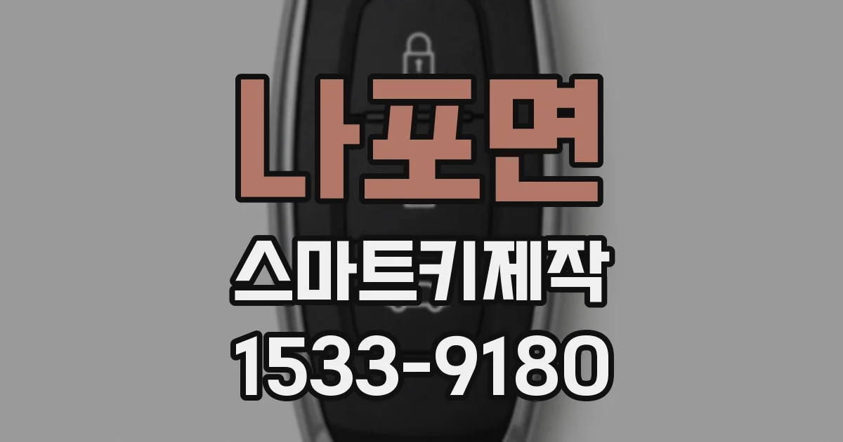 나포면 스마트키제작