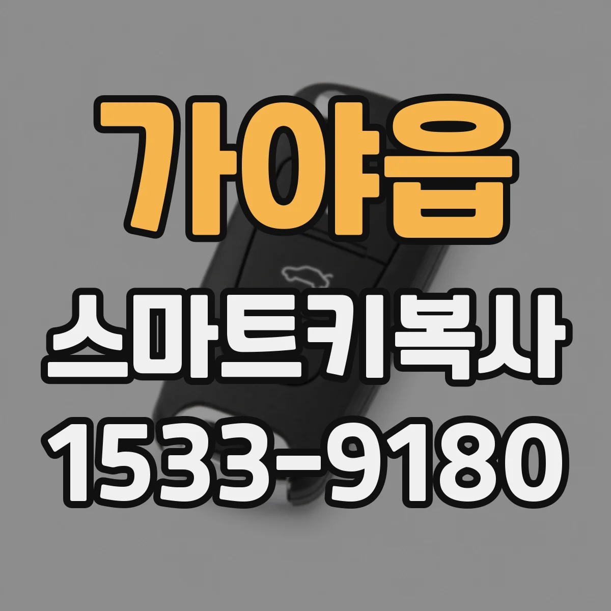가야읍 스마트키복사