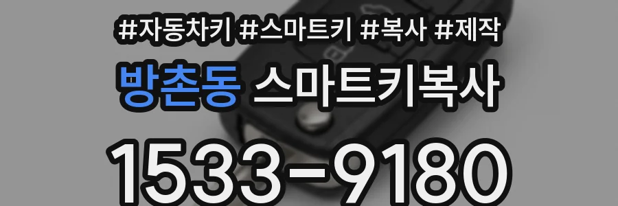 방촌동 스마트키복사
