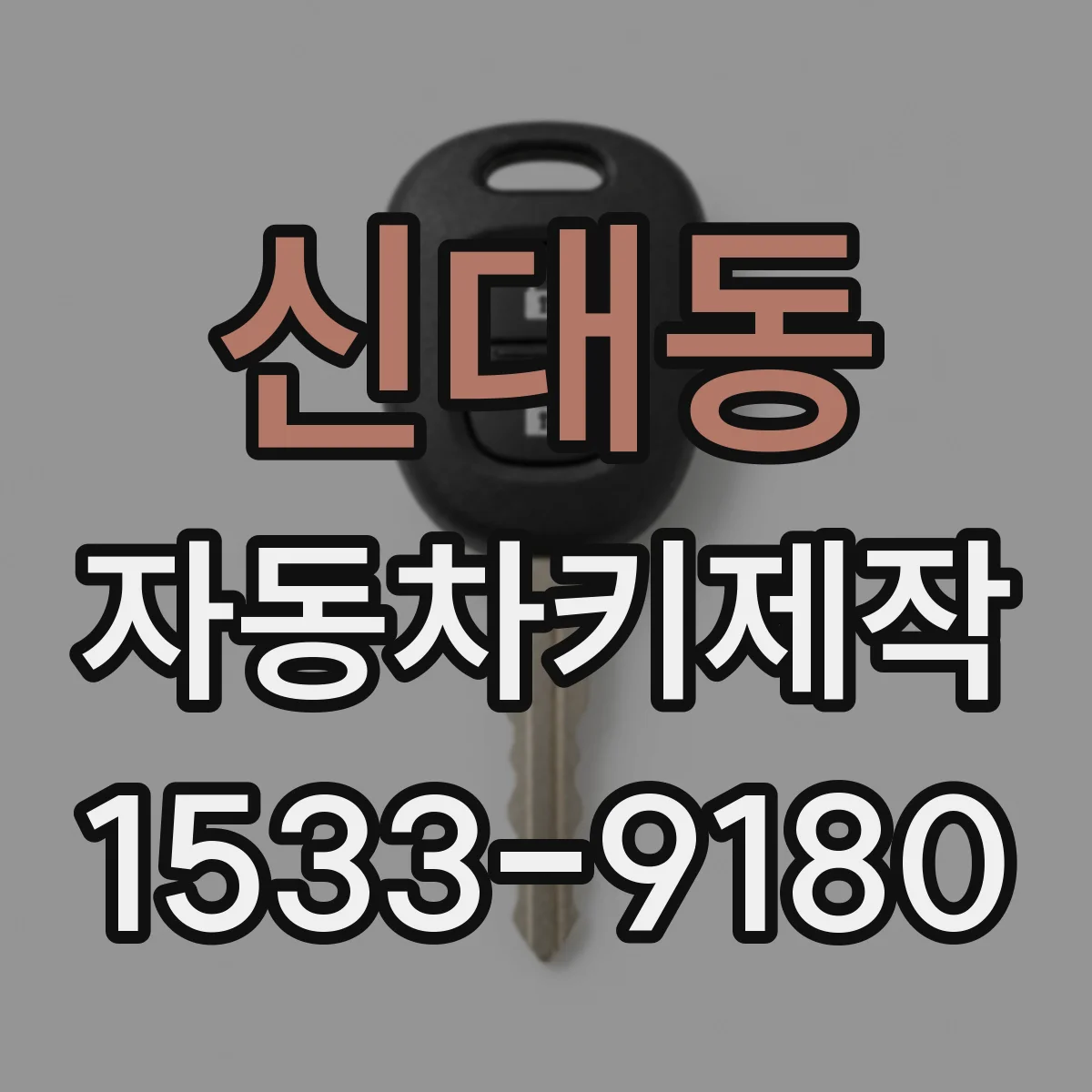 신대동 자동차키제작