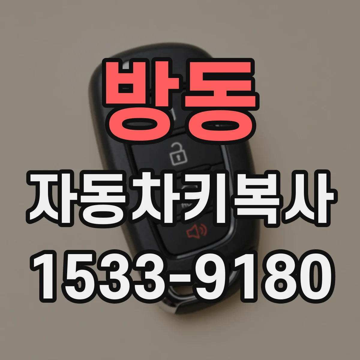 방동 자동차키복사