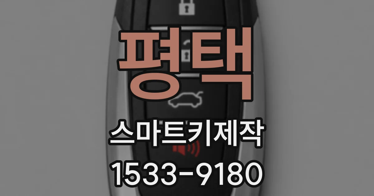 평택 스마트키제작
