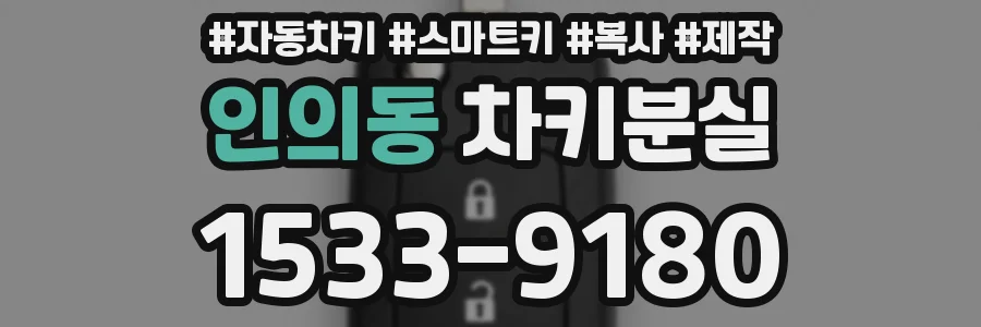 인의동 차키분실