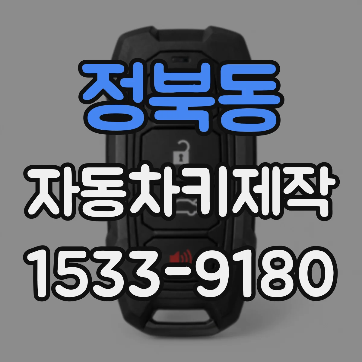 정북동 자동차키제작