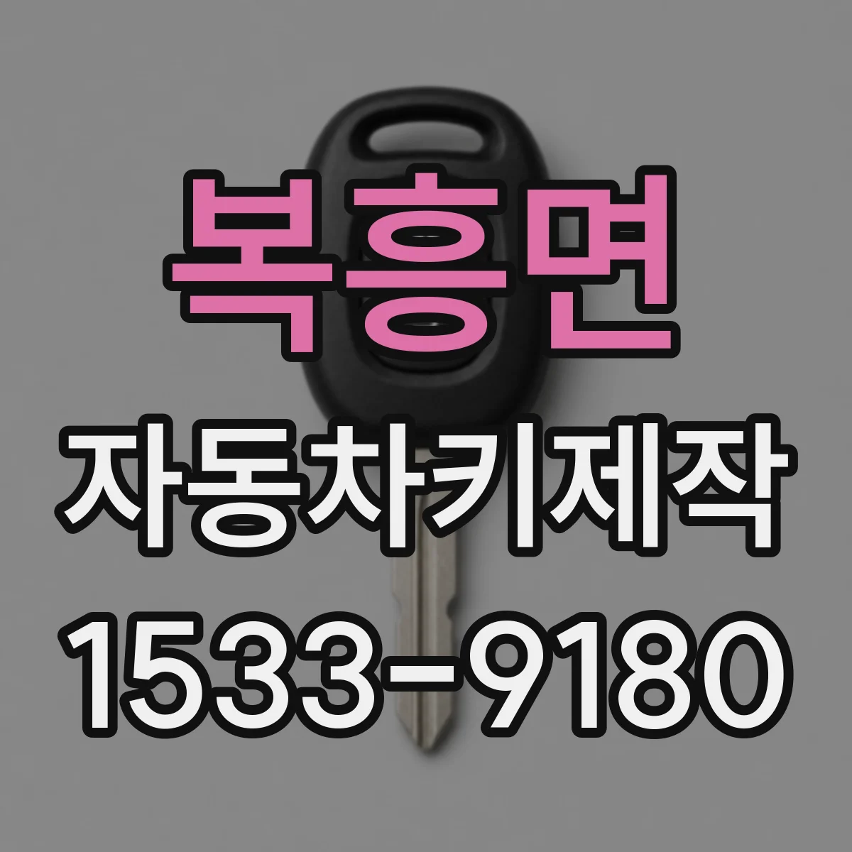 복흥면 자동차키제작