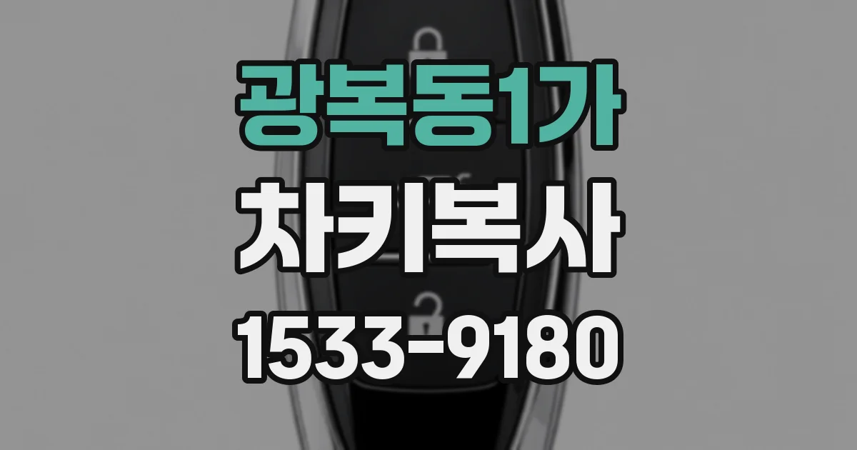 광복동1가 차키복사
