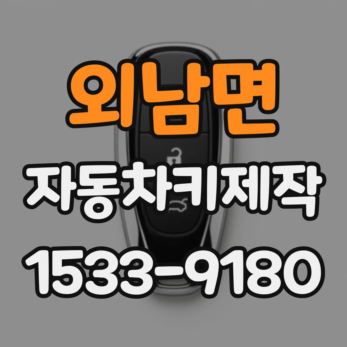 외남면 자동차키제작