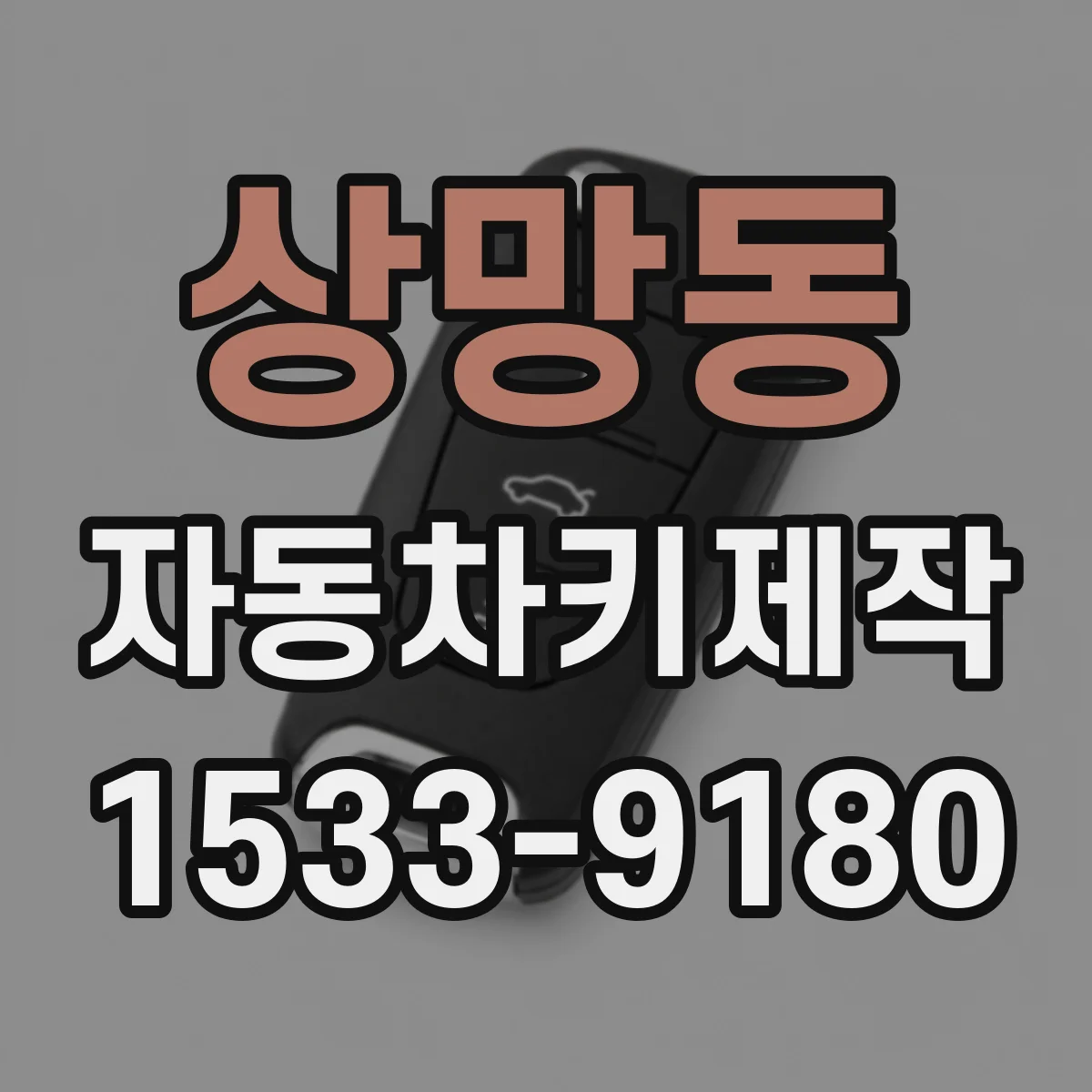 상망동 자동차키제작