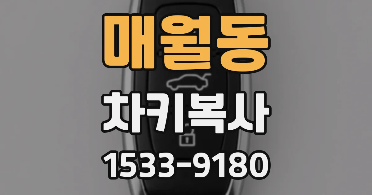 매월동 차키복사