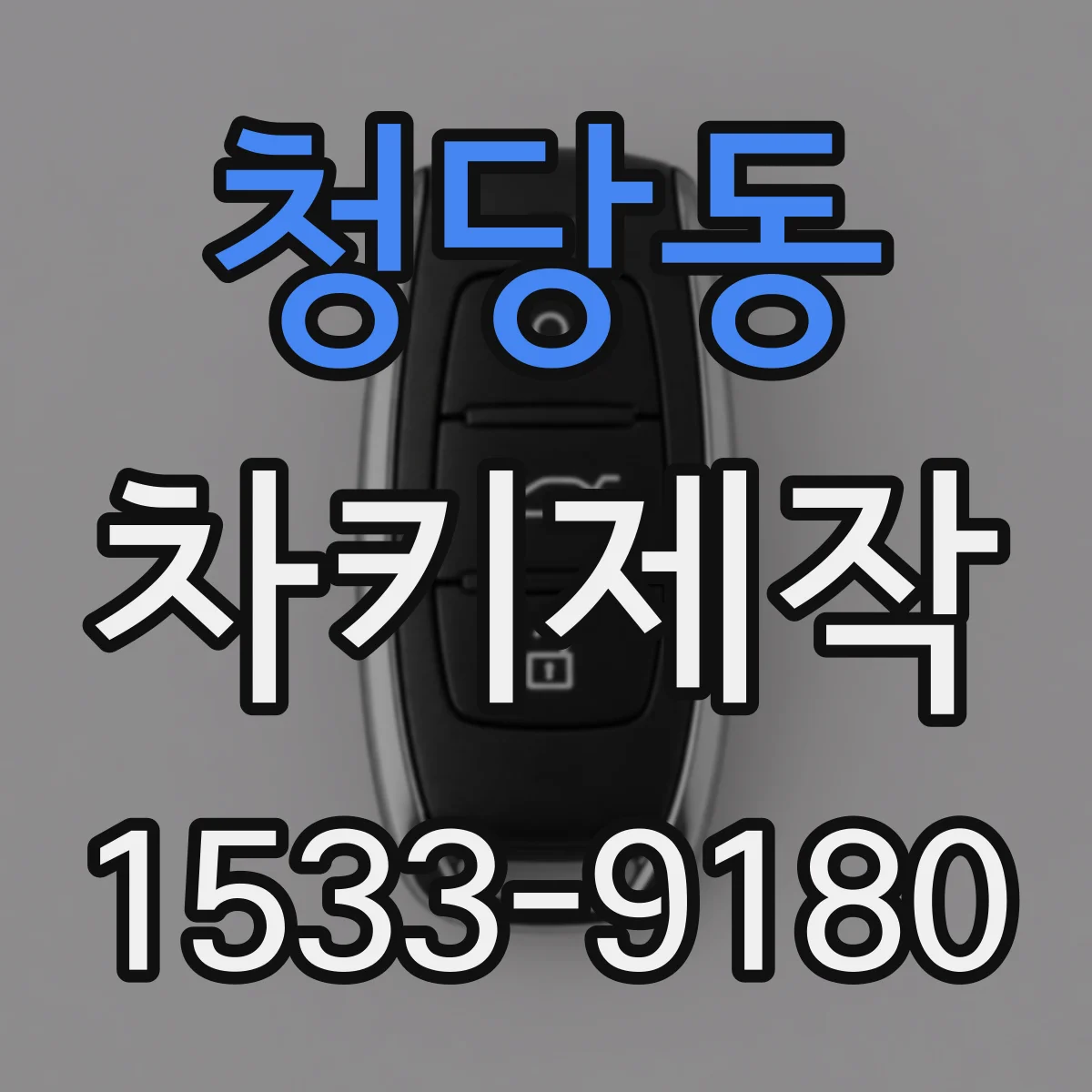 청당동 차키제작