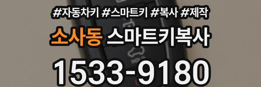 소사동 스마트키복사