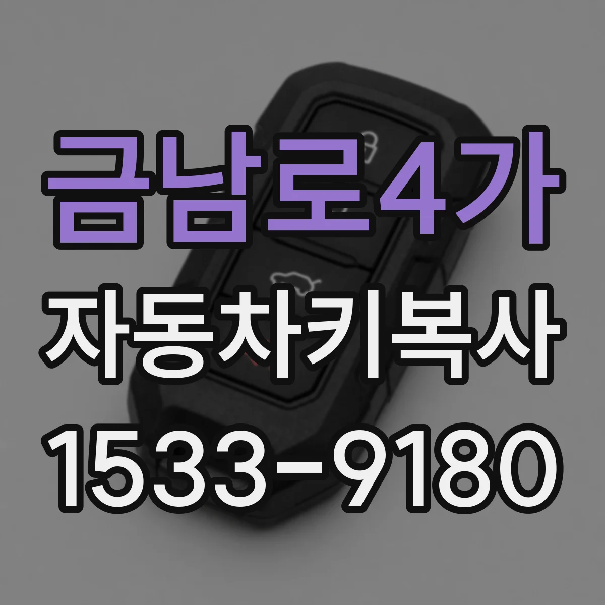 금남로4가 자동차키복사
