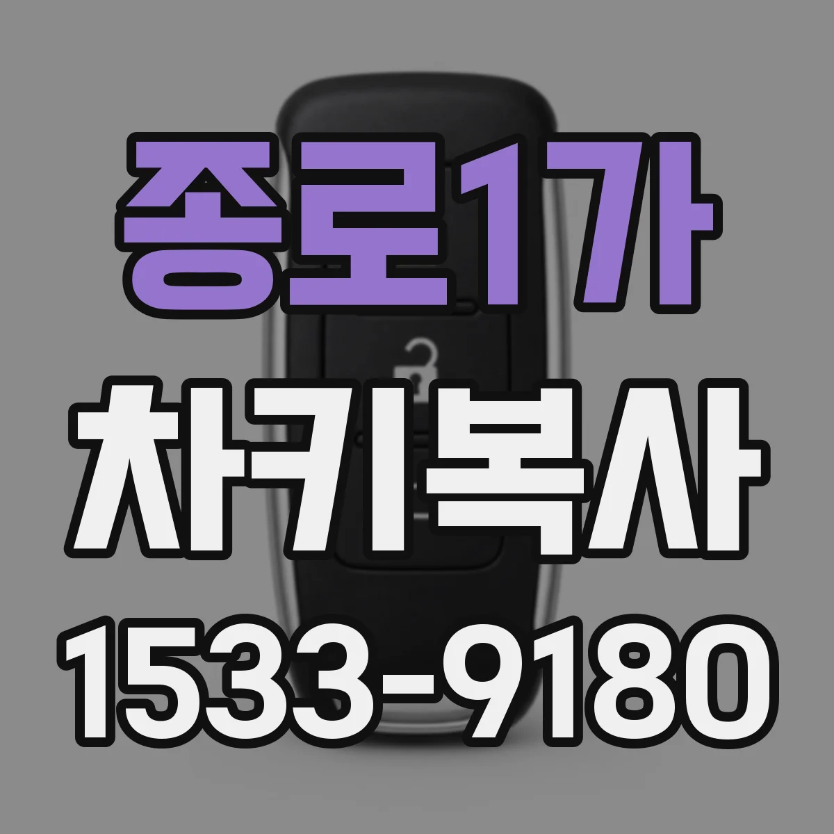 종로1가 차키복사
