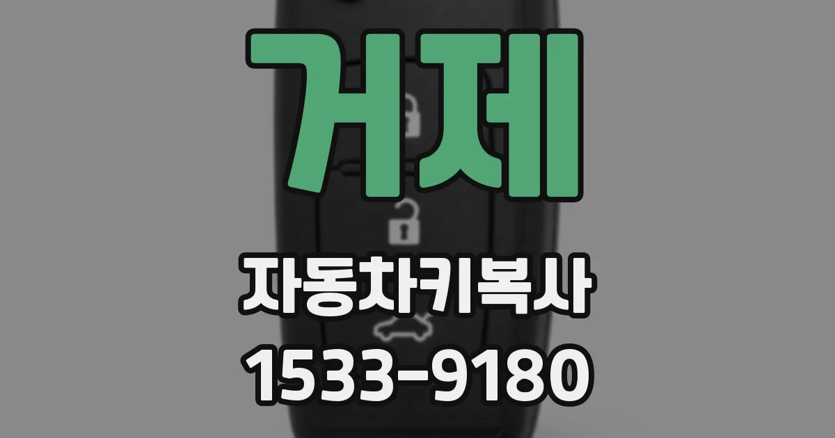 거제 자동차키복사