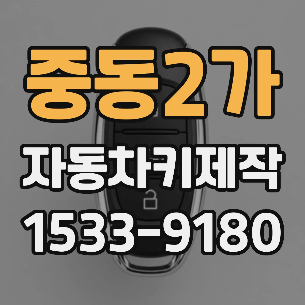 중동2가 자동차키제작
