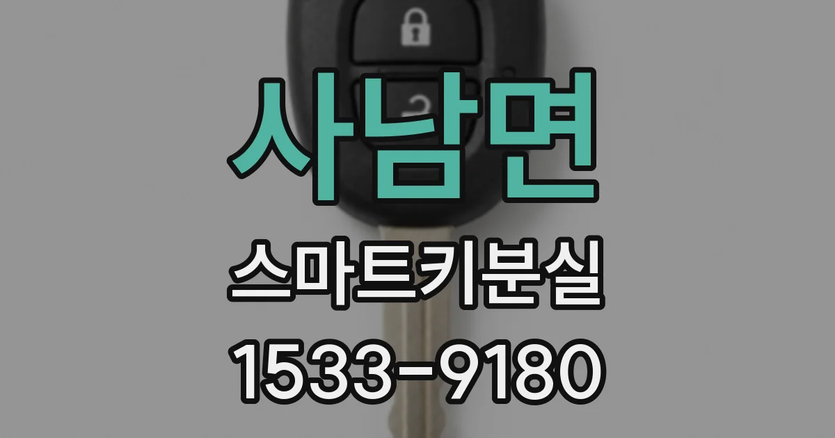 사남면 스마트키분실
