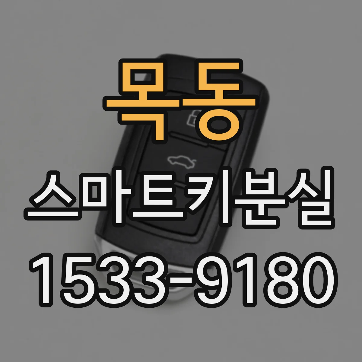 목동 스마트키분실