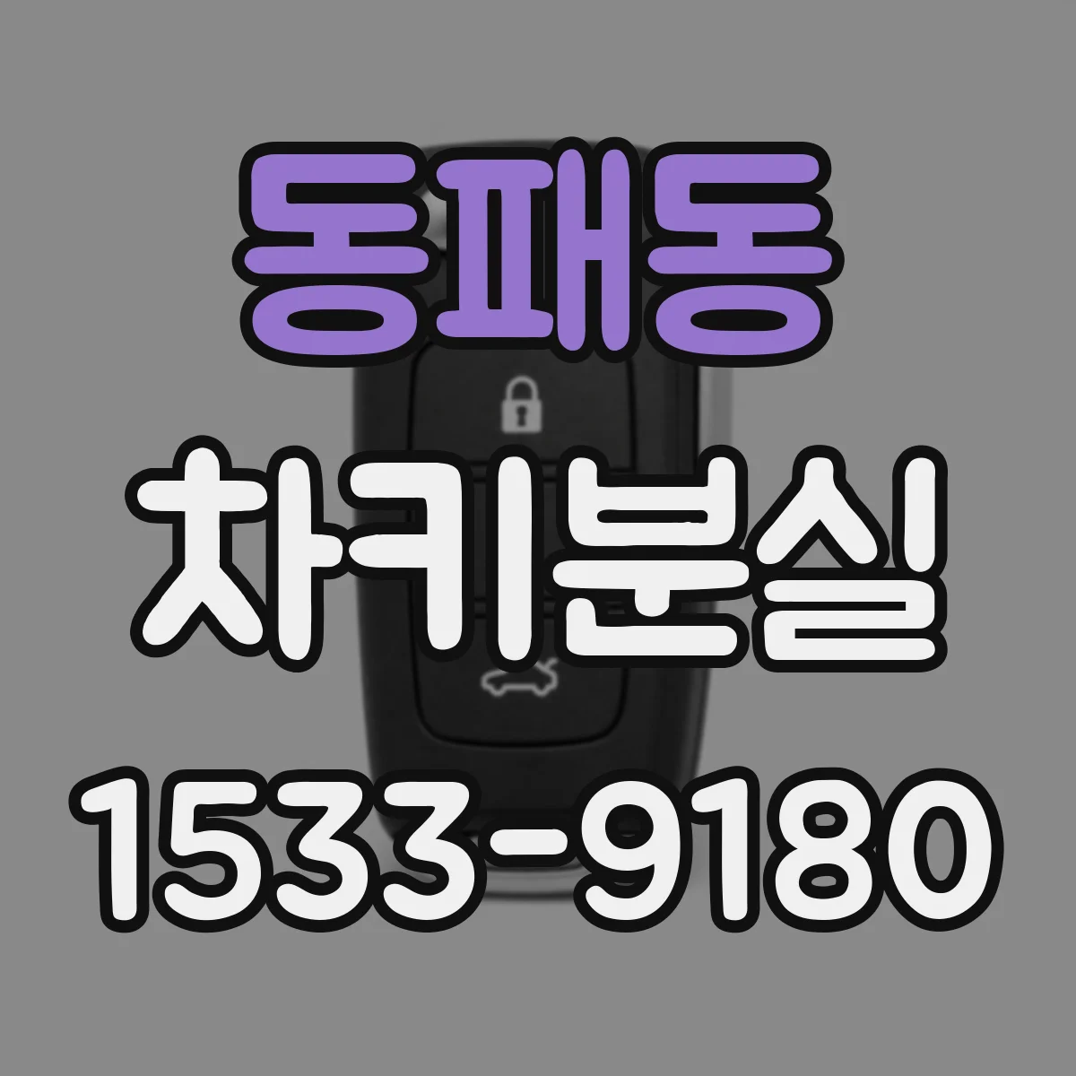 동패동 차키분실