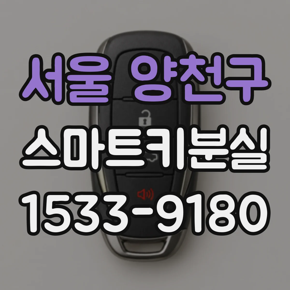 서울 양천구 스마트키분실
