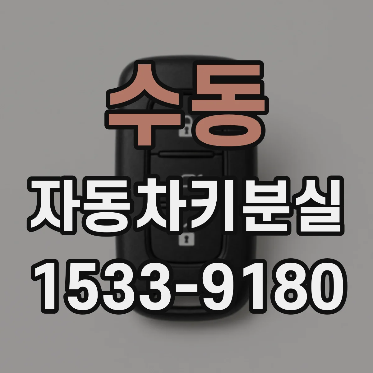 수동 자동차키분실