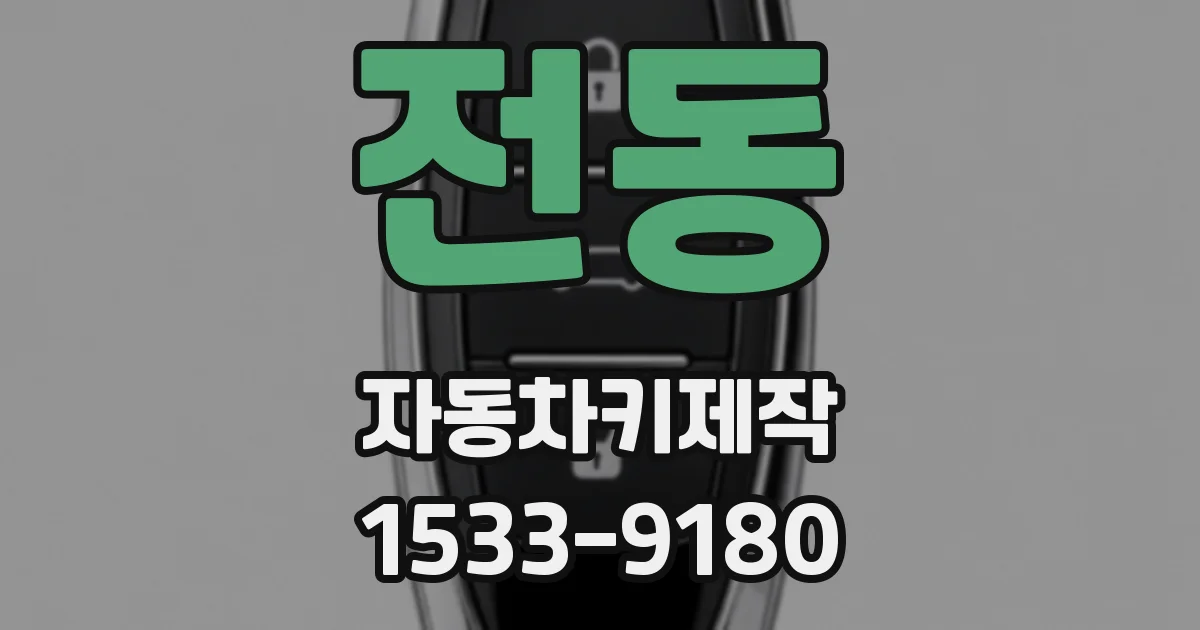 전동 자동차키제작
