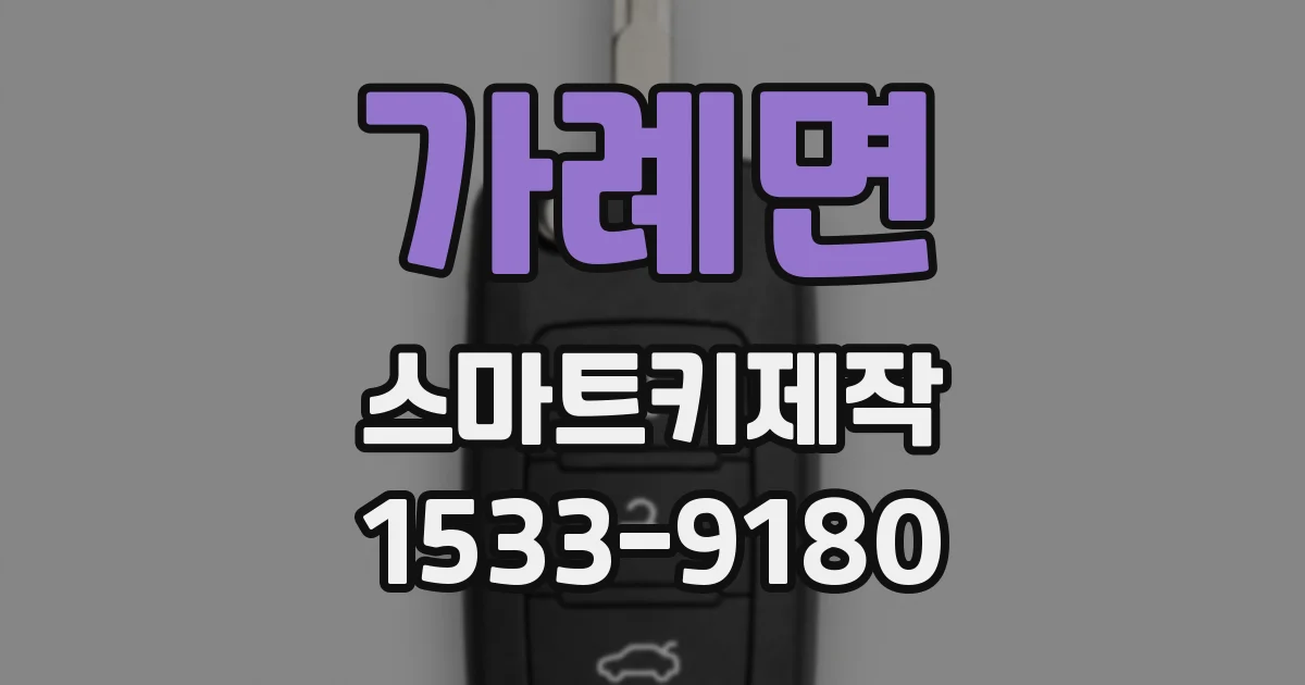 가례면 스마트키제작