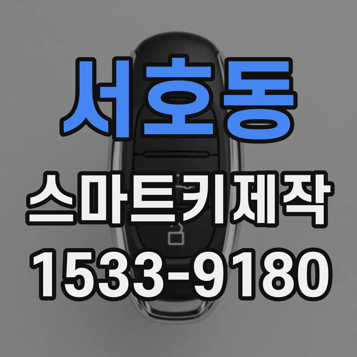 서호동 스마트키제작