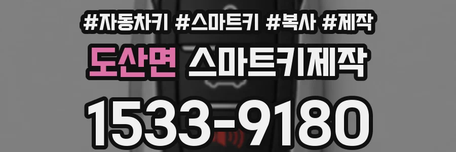 도산면 스마트키제작