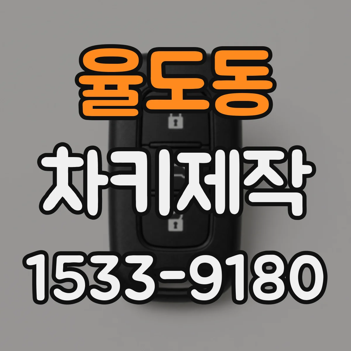 율도동 차키제작