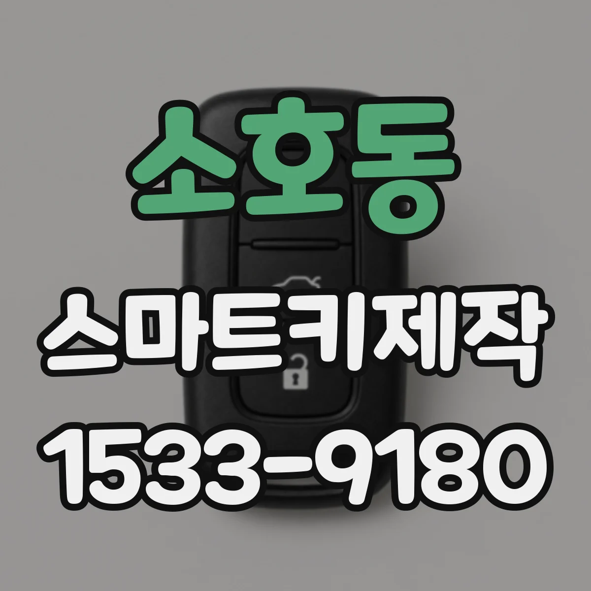 소호동 스마트키제작