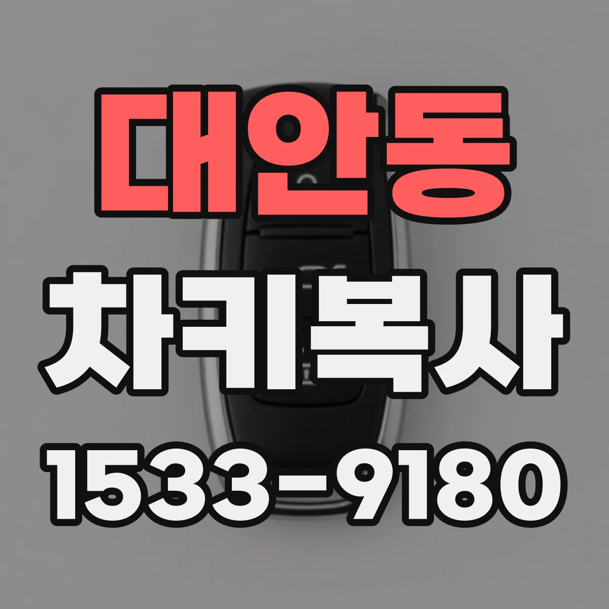 대안동 차키복사