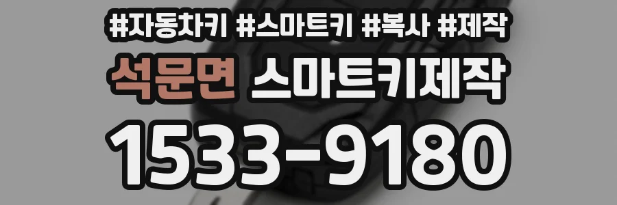 석문면 스마트키제작