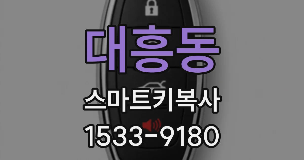 대흥동 스마트키복사