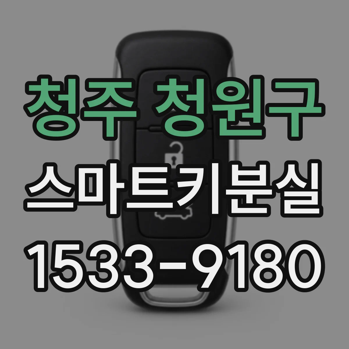 청주 청원구 스마트키분실
