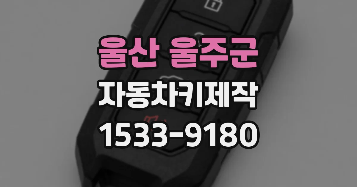 울산 울주군 자동차키제작