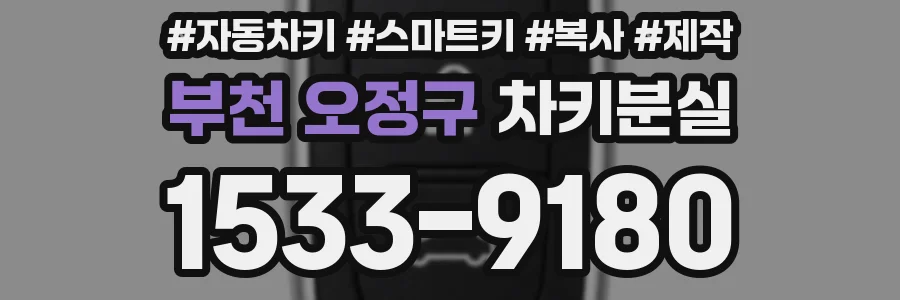 부천 오정구 차키분실
