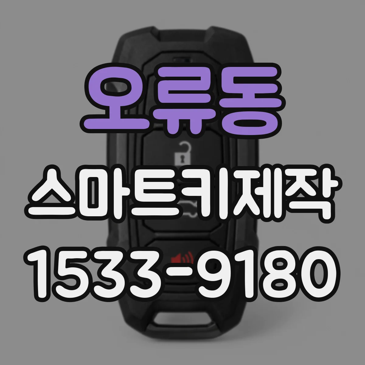 오류동 스마트키제작