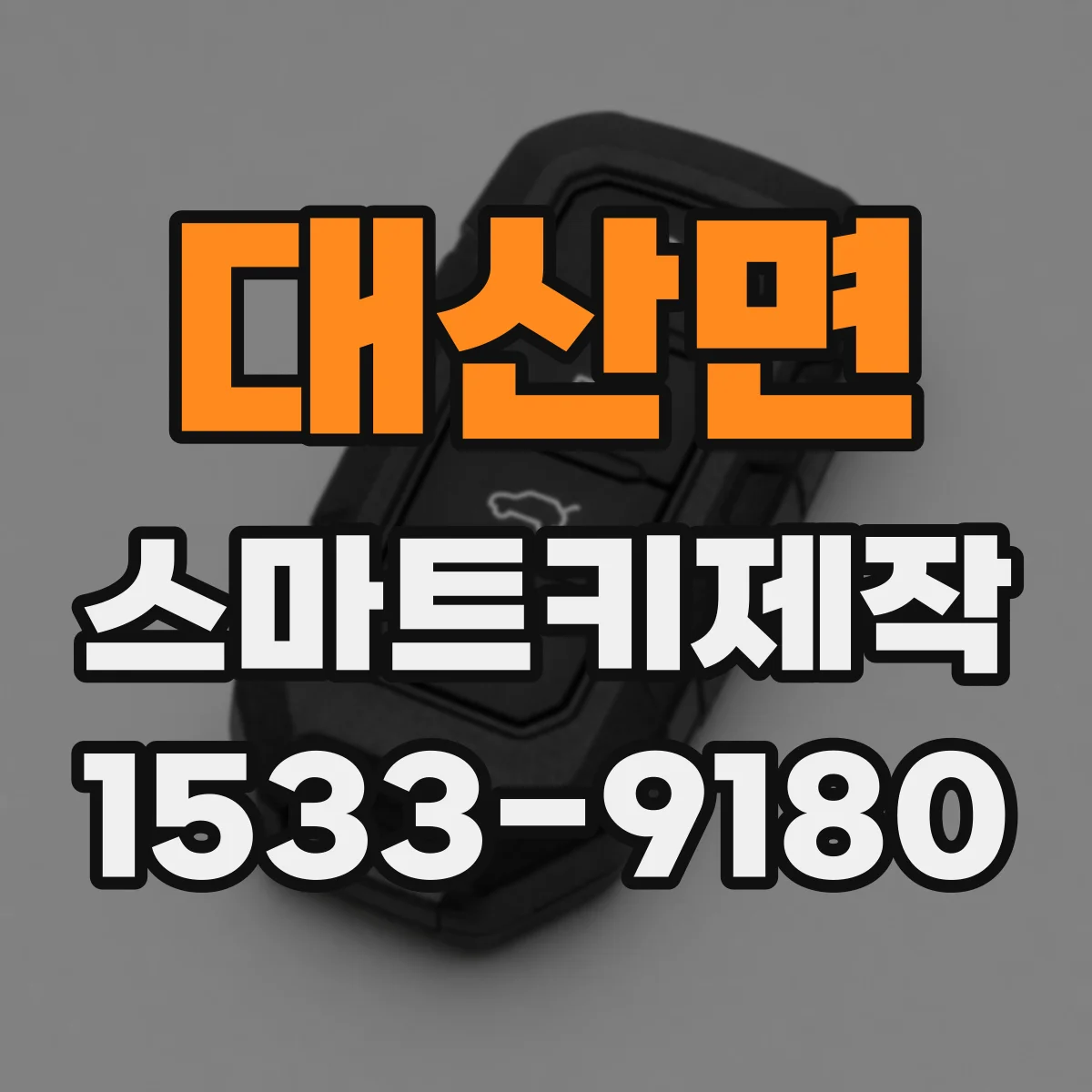 대산면 스마트키제작