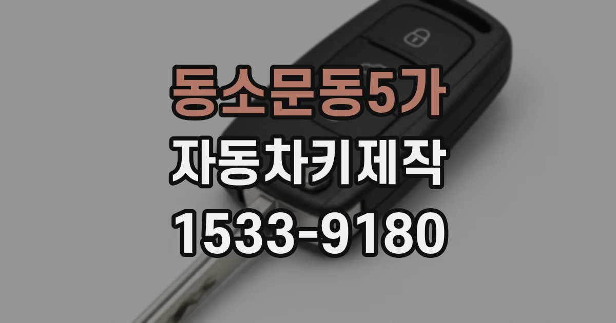 동소문동5가 자동차키제작