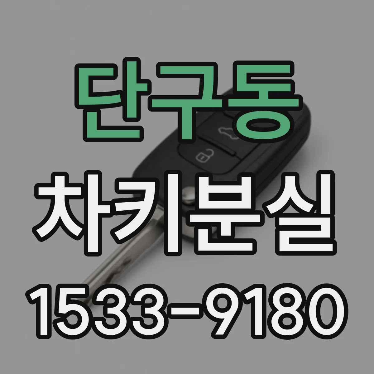 단구동 차키분실