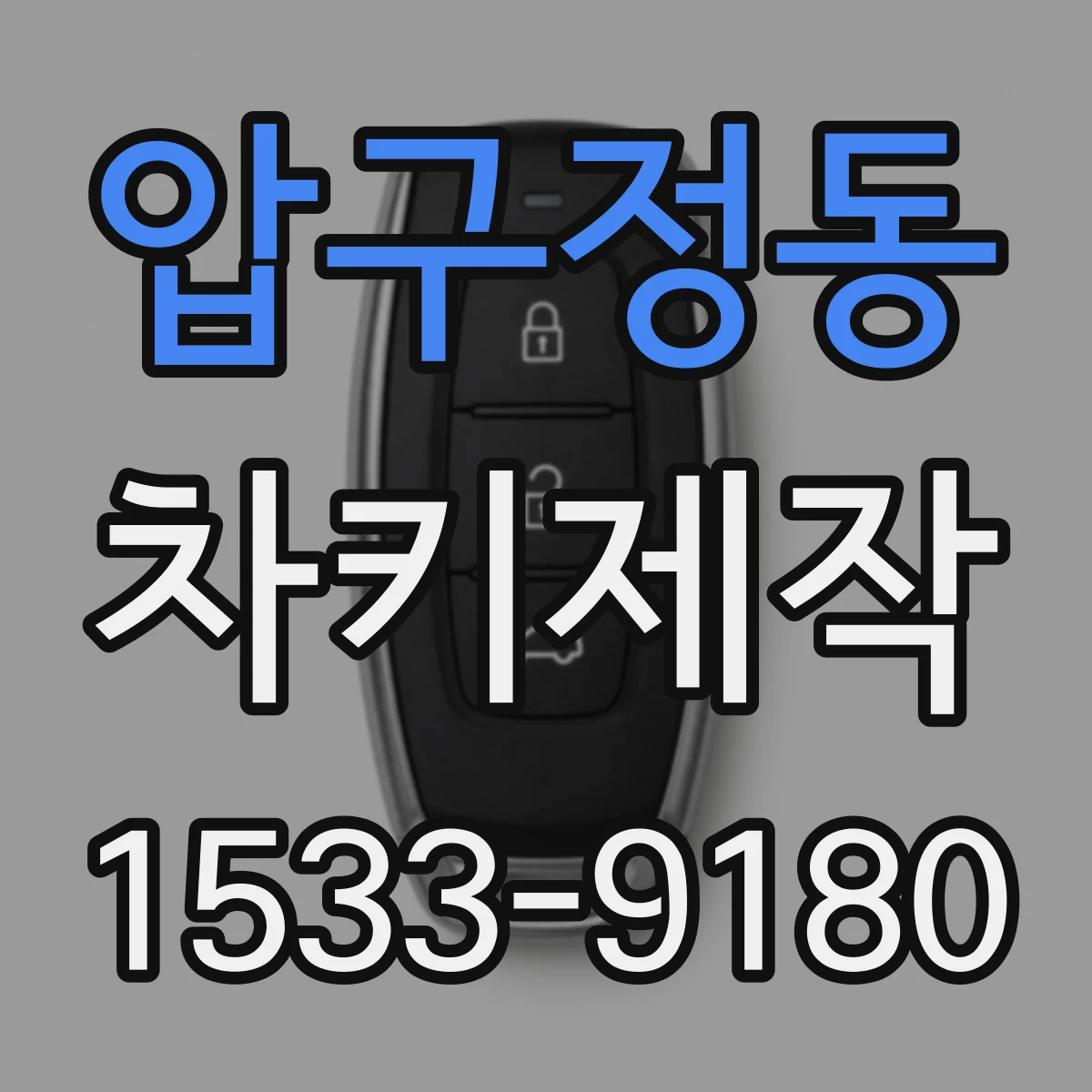 압구정동 차키제작